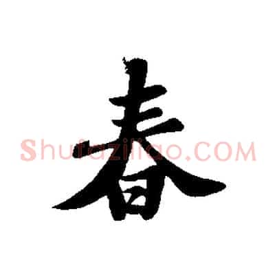 春