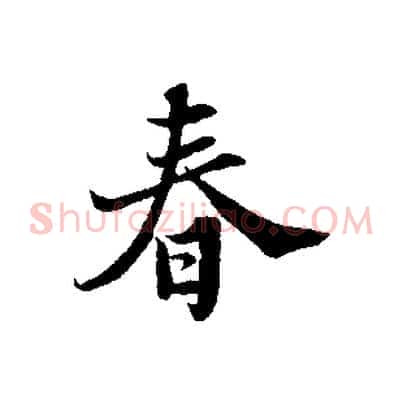 春