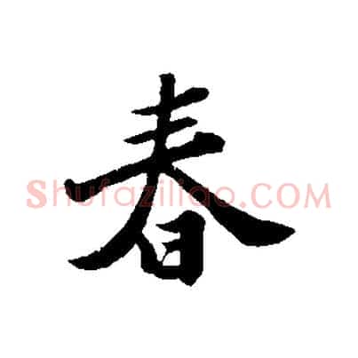 春
