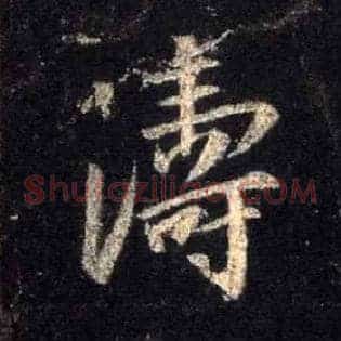涛