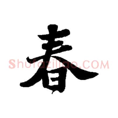 春