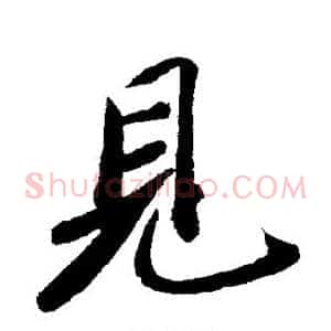 见