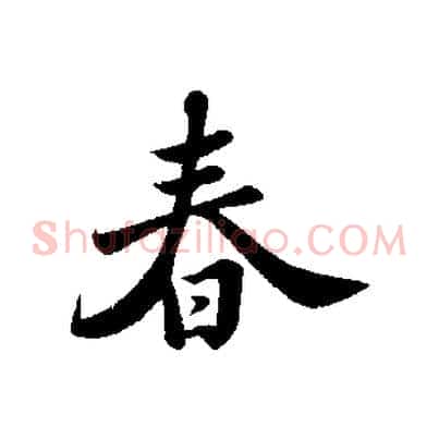 春