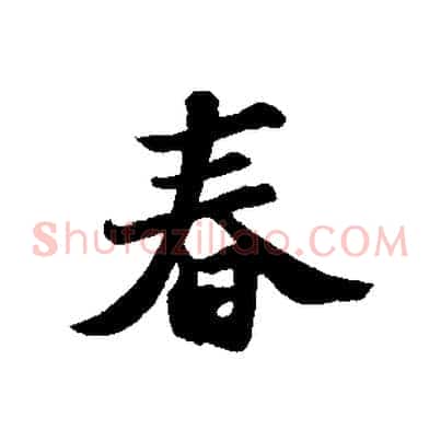 春