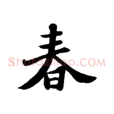 春