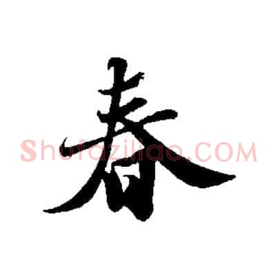 春