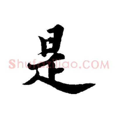 是