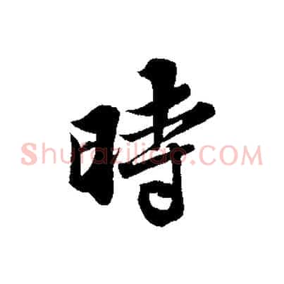 時