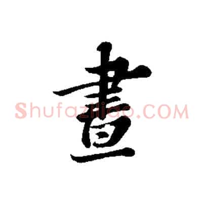 晝