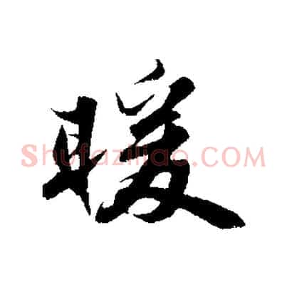 暖