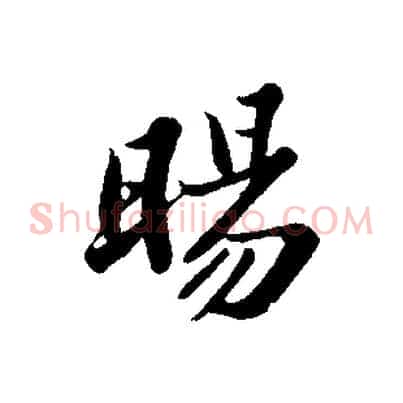 暘