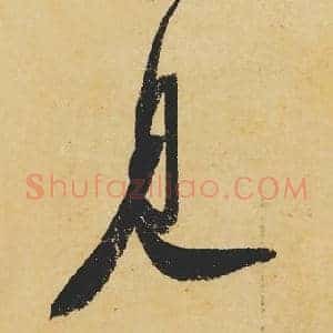 見