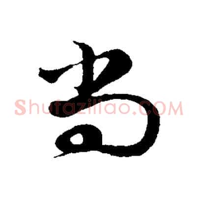 尚