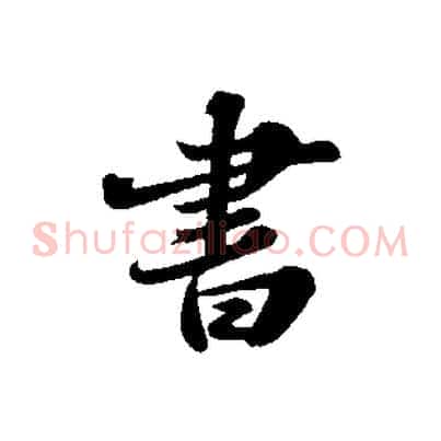 書