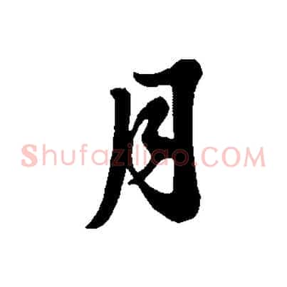 月