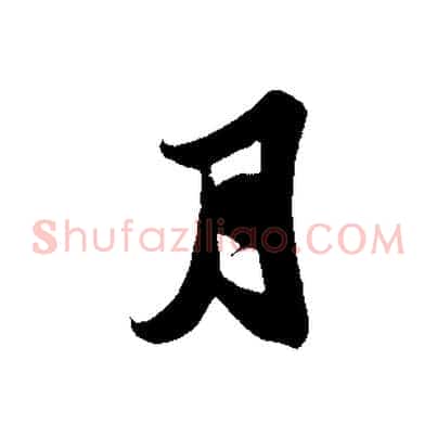 月