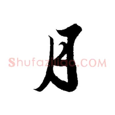 月