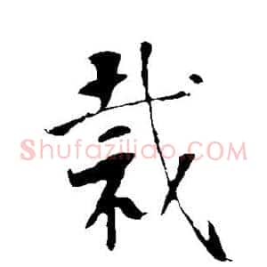 裁
