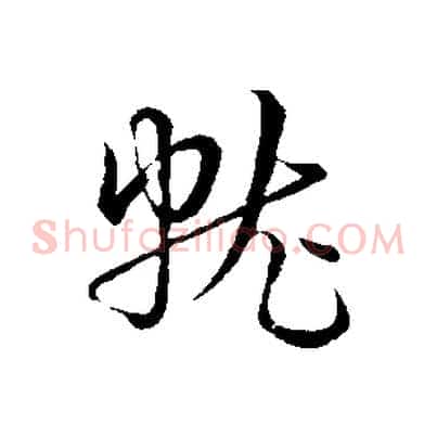 就