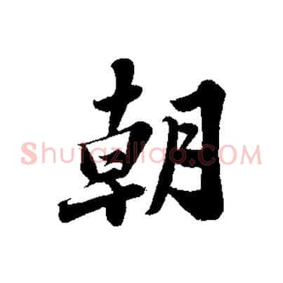 朝