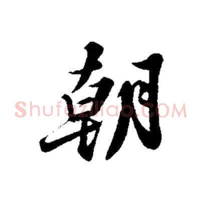 朝