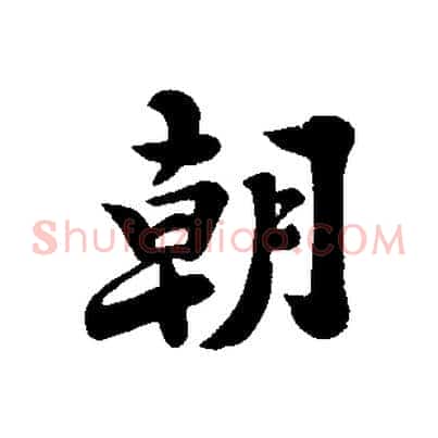 朝