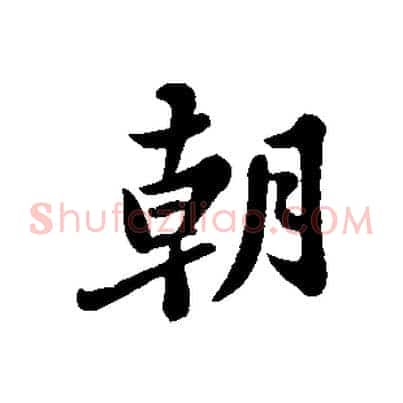 朝