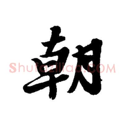 朝