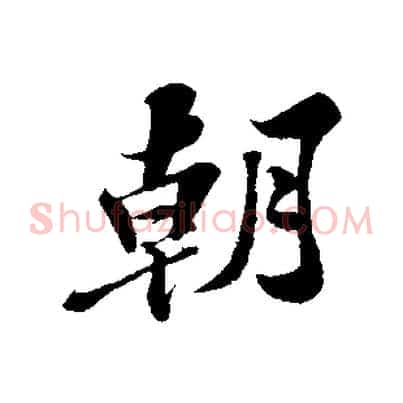 朝