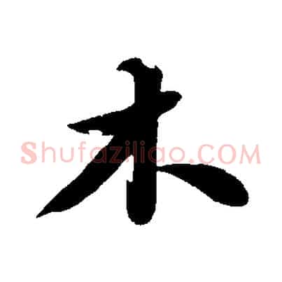 木