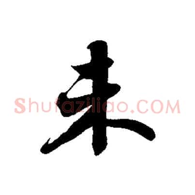 未