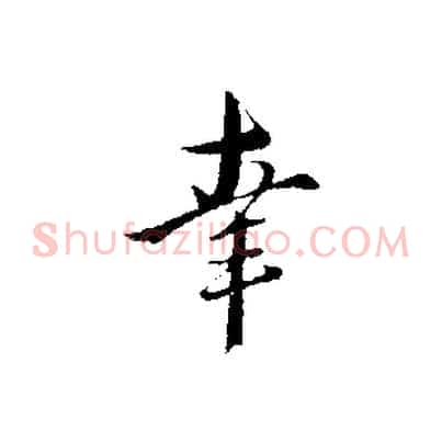 幸