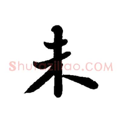 未