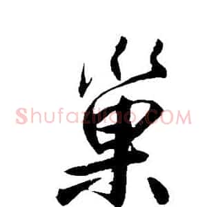 巢