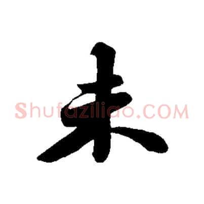 未