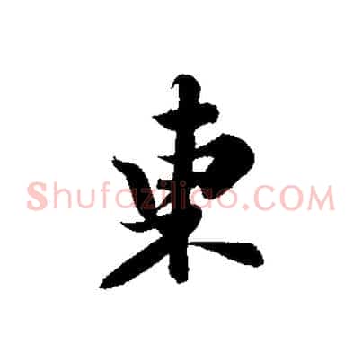 東