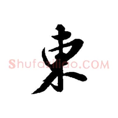 東
