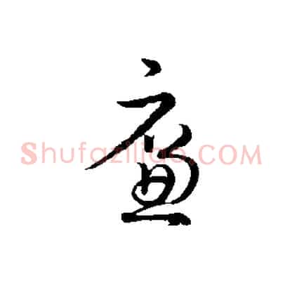 廉