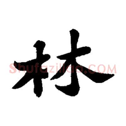 林