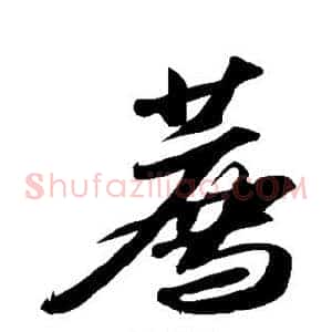 荐