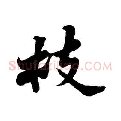 枝