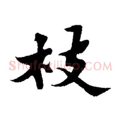 枝