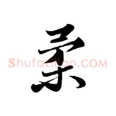 柔