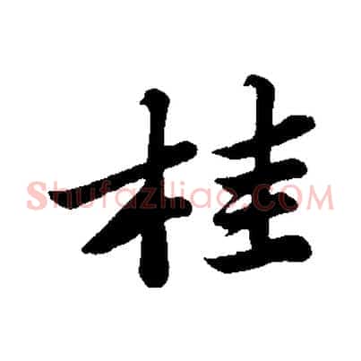 桂