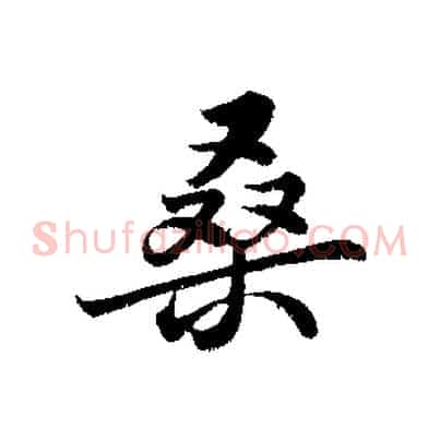 桑