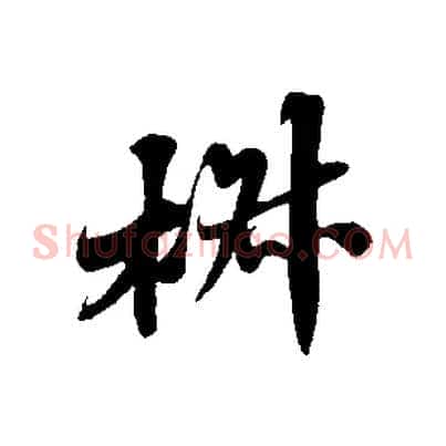 椒