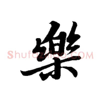 樂
