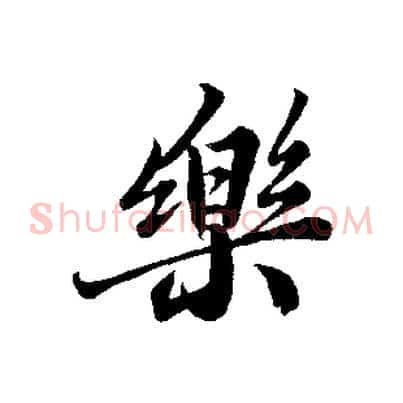 樂