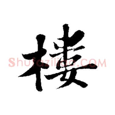 樓