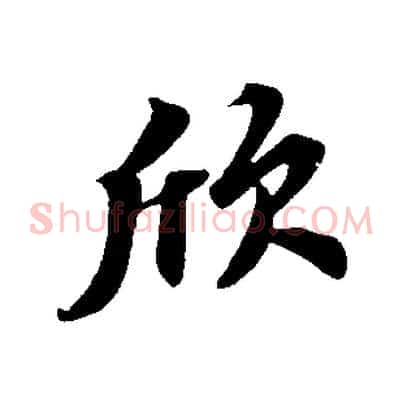 欣